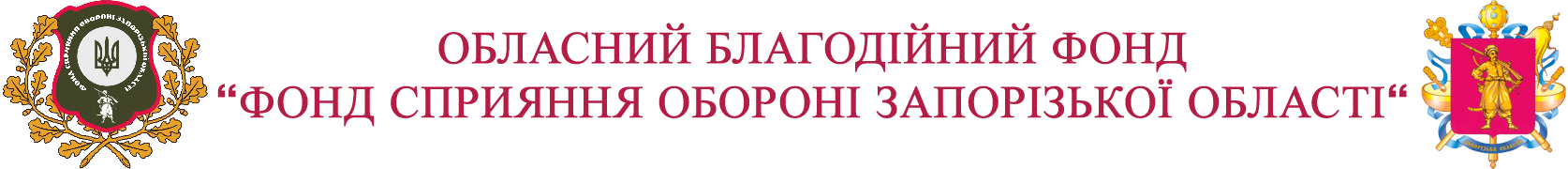 Обласний благодійний фонд "Фонд сприяння обороні Запорізької області"